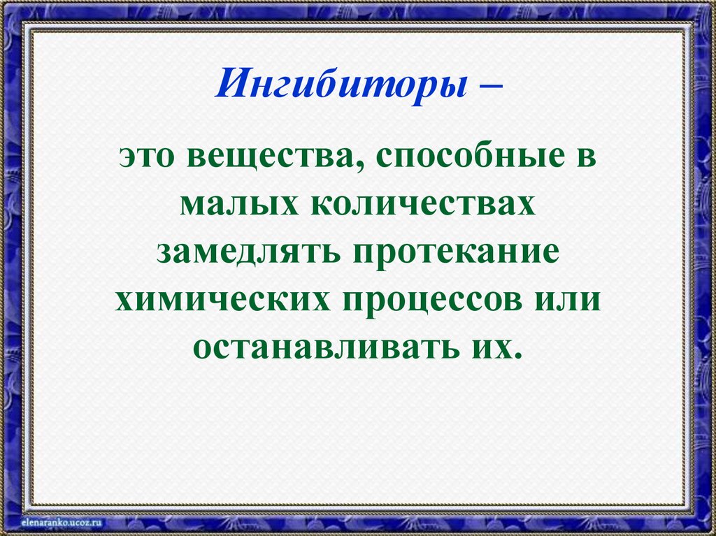 Что такое ингибитор. Ингибиторы это вещества. Ингибитор это в химии. Ингибиторы это вещества которые. Ингибиторы жтр определение.