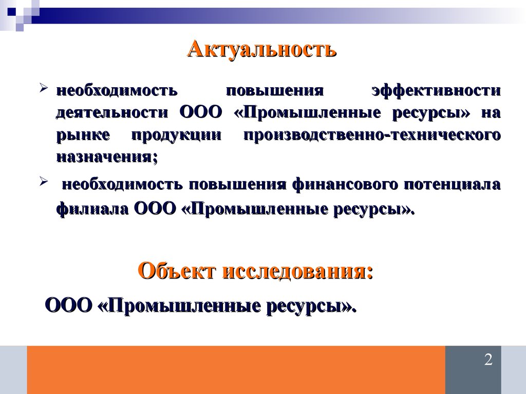 Необходимость повышения. Необходимость и актуальность. Необходимость улучшения. Необходимость актуализации/ разработки локальных. Необходимость повышенна.