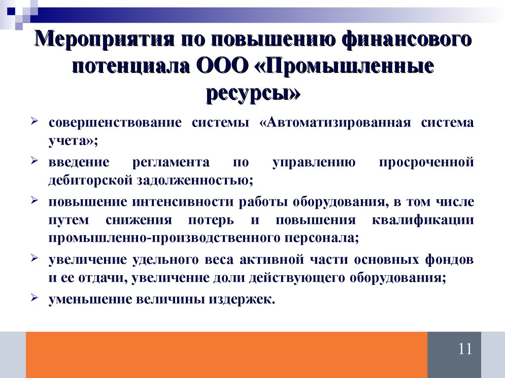 Повышение потенциала организации. Меры для улучшения финансового потенциала. Повышения финансового потенциала предприятия. Мероприятия по повышению финансовых ресурсов. Комплекс мер по повышению экономического потенциала.