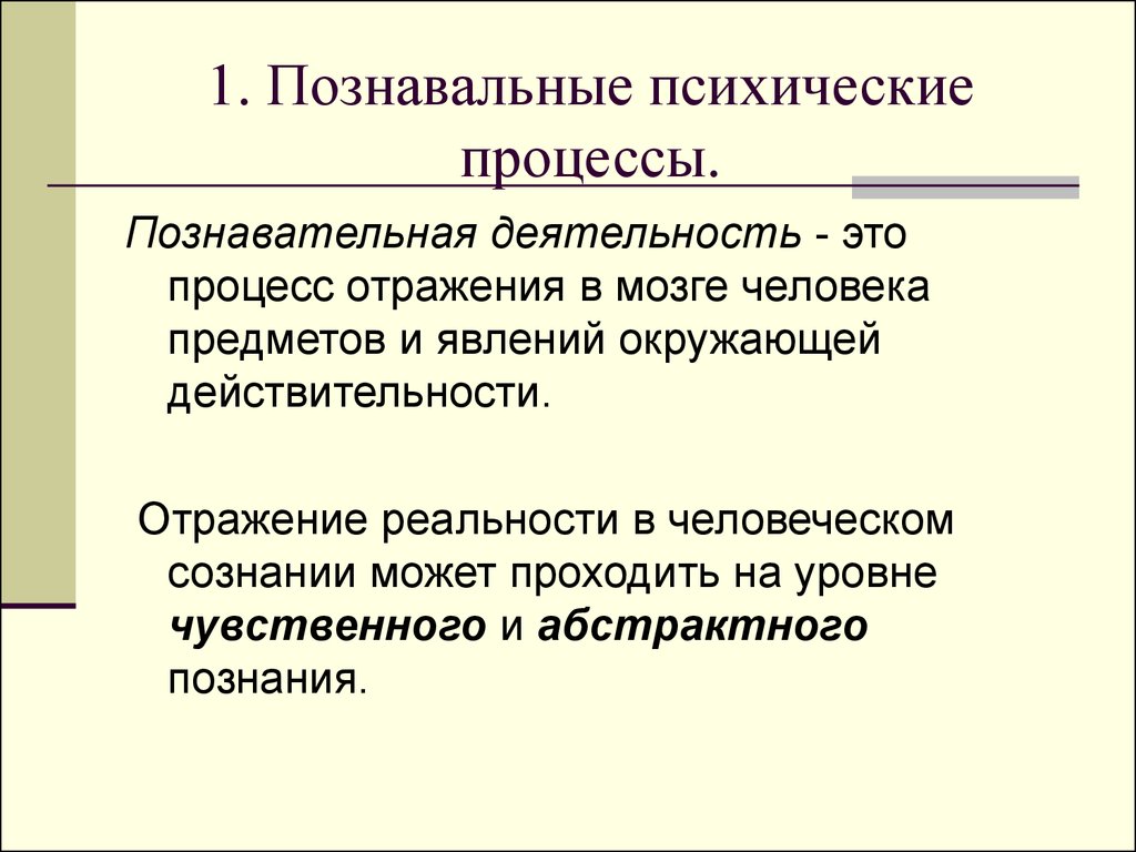 Психические процессы презентация