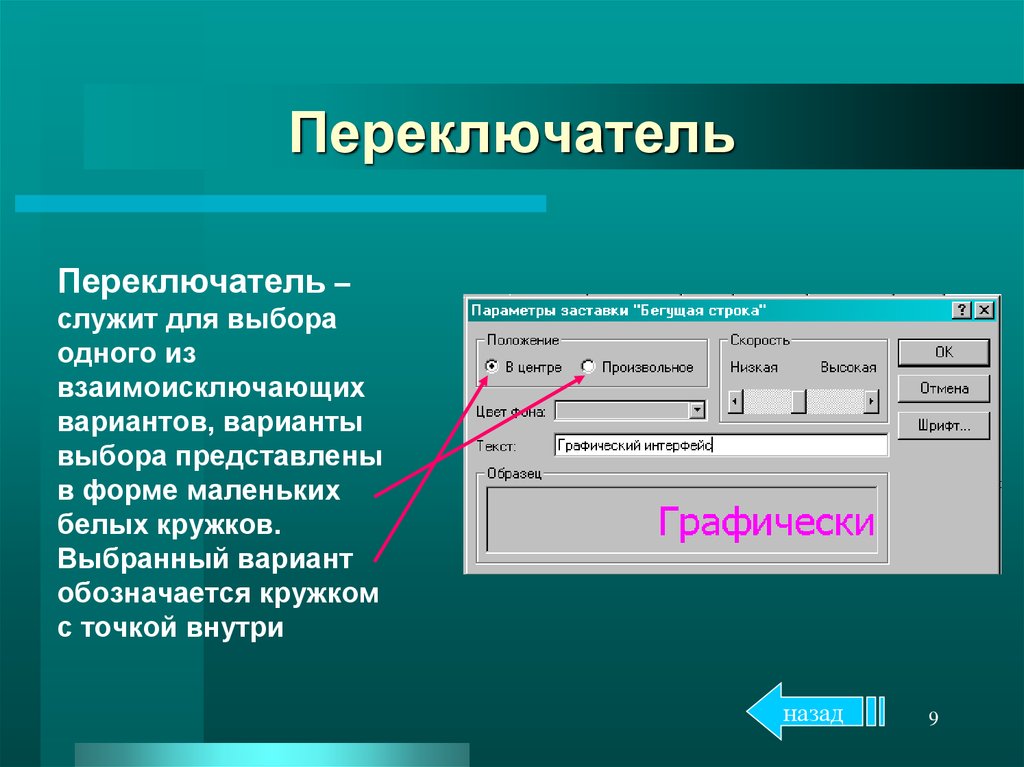 Что такое графический интерфейс. Графический Интерфейс. Элементы управления интерфейса. Переключатель в информатике. Элементы управления графического интерфейса.