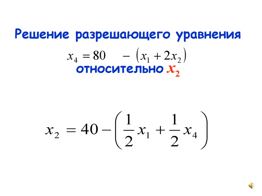 Решение разрешающего уравнения относительно x2