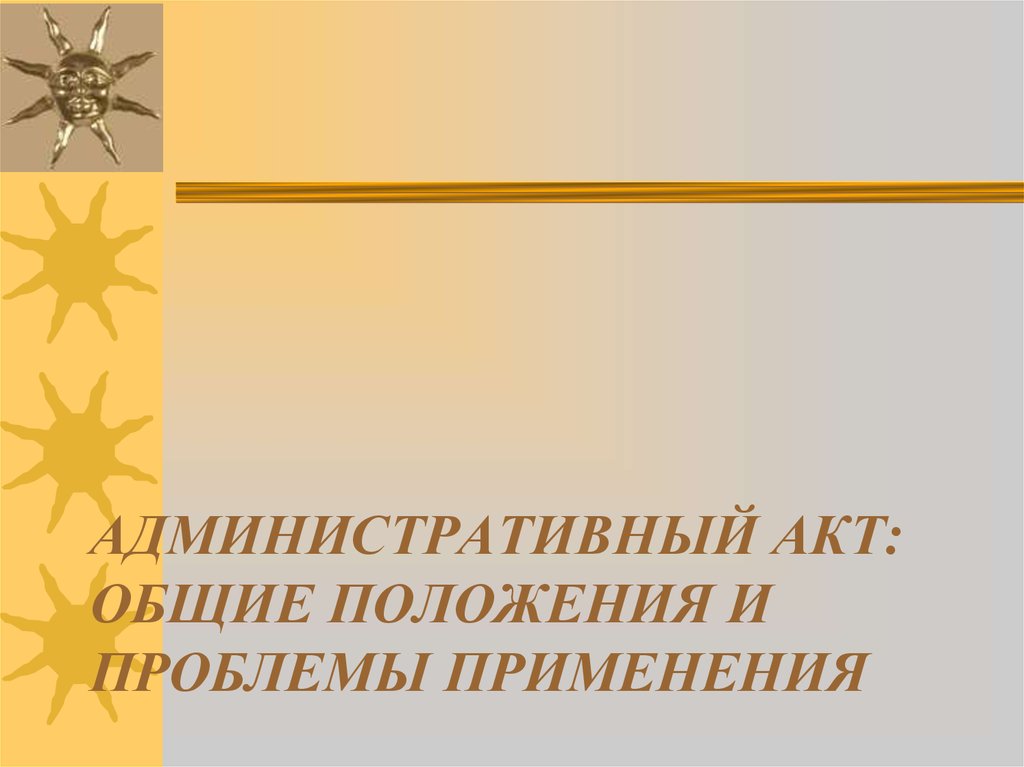 Административный акт. Административные акты и договоры в отношении публичного имущества. Административный акт картины для презентации.