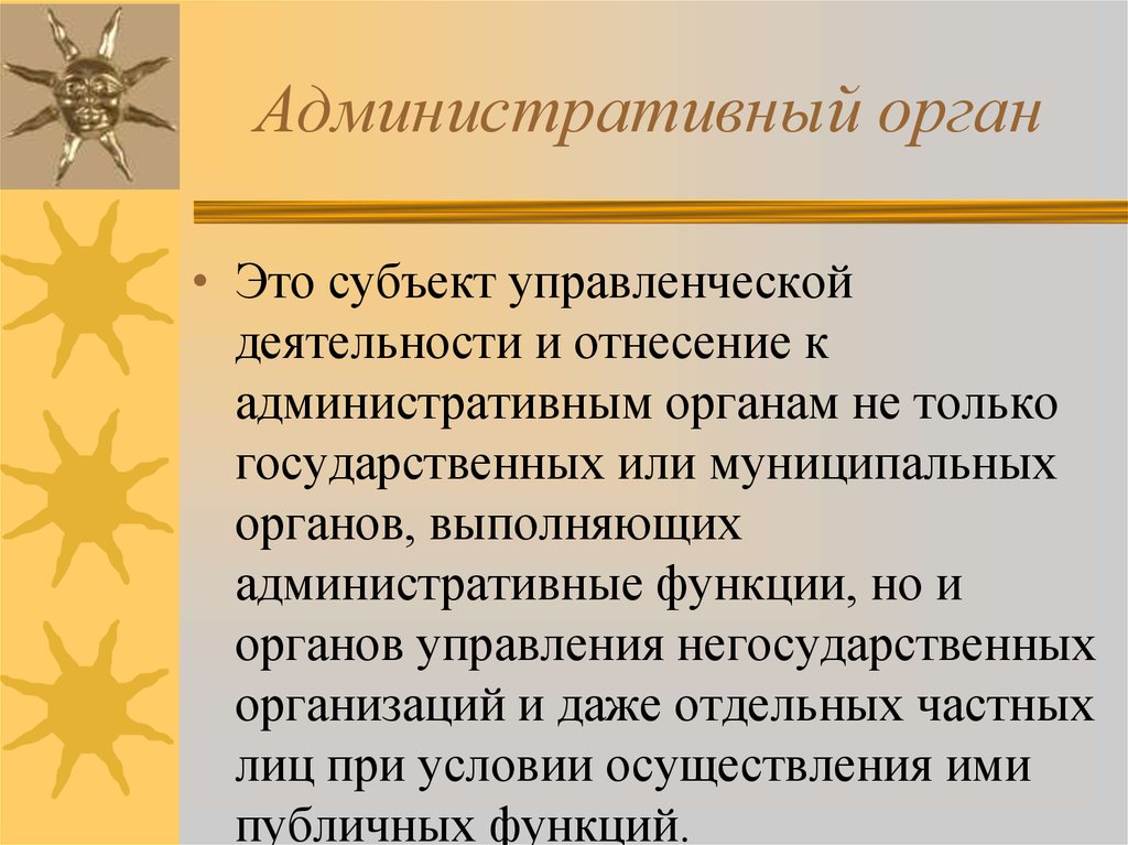 Административный акт. Административные органы примеры. Органы административной власти. Виды административных органов. Административный орган понятие.