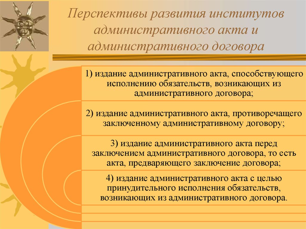 Договор развития. Развития института административного договора. Основные направления развития института административного договора. Административный договор перспективы развития. Административный акт.