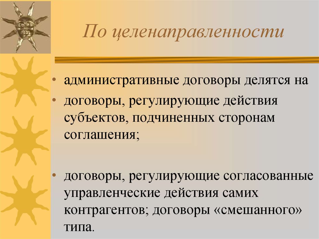 Административный договор. Административные акты и договоры в отношении публичного имущества. Административный договор по целенаправленности. Целенаправленность школьника. Понятие целенаправленности.