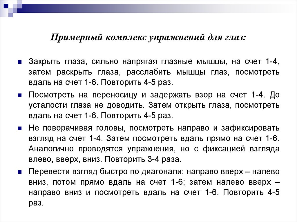 Раскрыть затем. Комплекс упражнений для снятия усталости за компьютером для глаз. Примерный комплекс упражнений для глаз. Комплекс упражнений в кабинете информатики. Комплекс упражнений для снятия усталости за компьютером САНПИН.