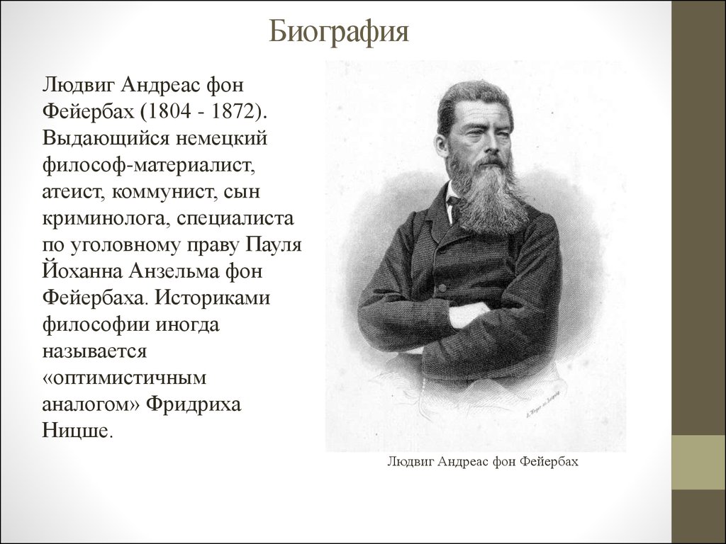 Доклад: Антропологический материализм Л. Фейербаха