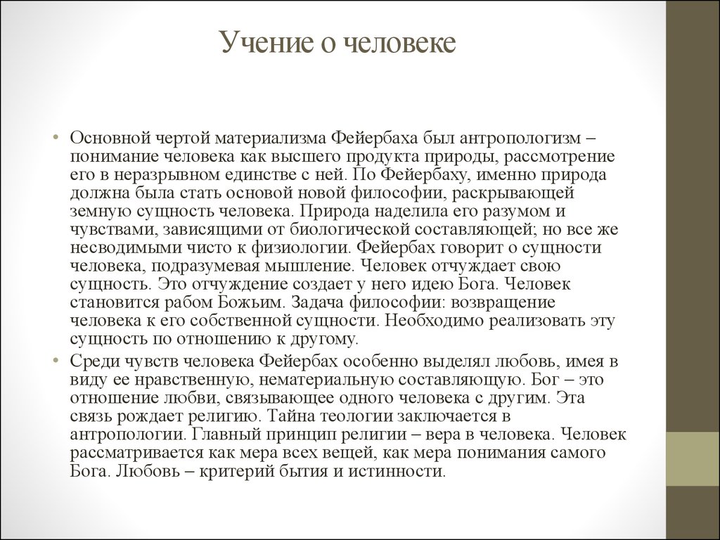 Новое учение. Учение Фейербаха о человеке. Презентация новое учение о человеке. Новое учение о человеке кратко. Сообщение на тему новое учение о человеке.