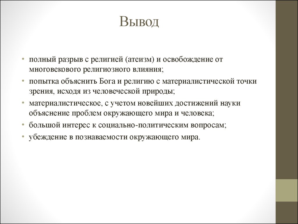 Вывод полно. Вывод философии любви.