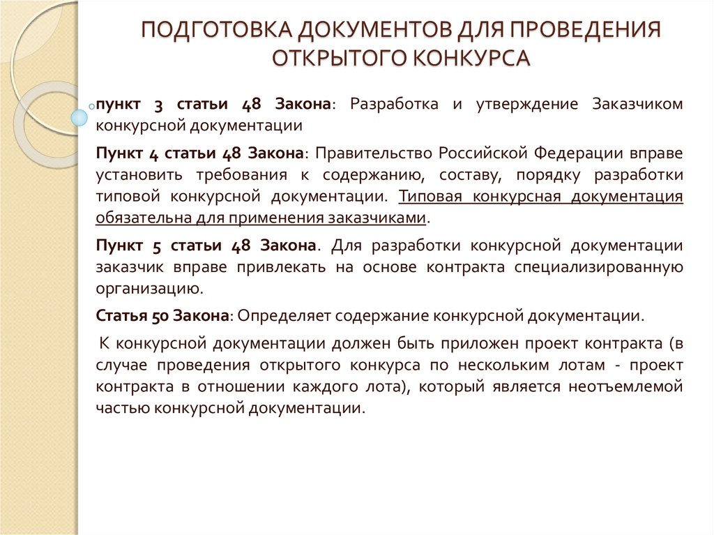 Должен ли к конкурсной документации быть приложен проект контракта