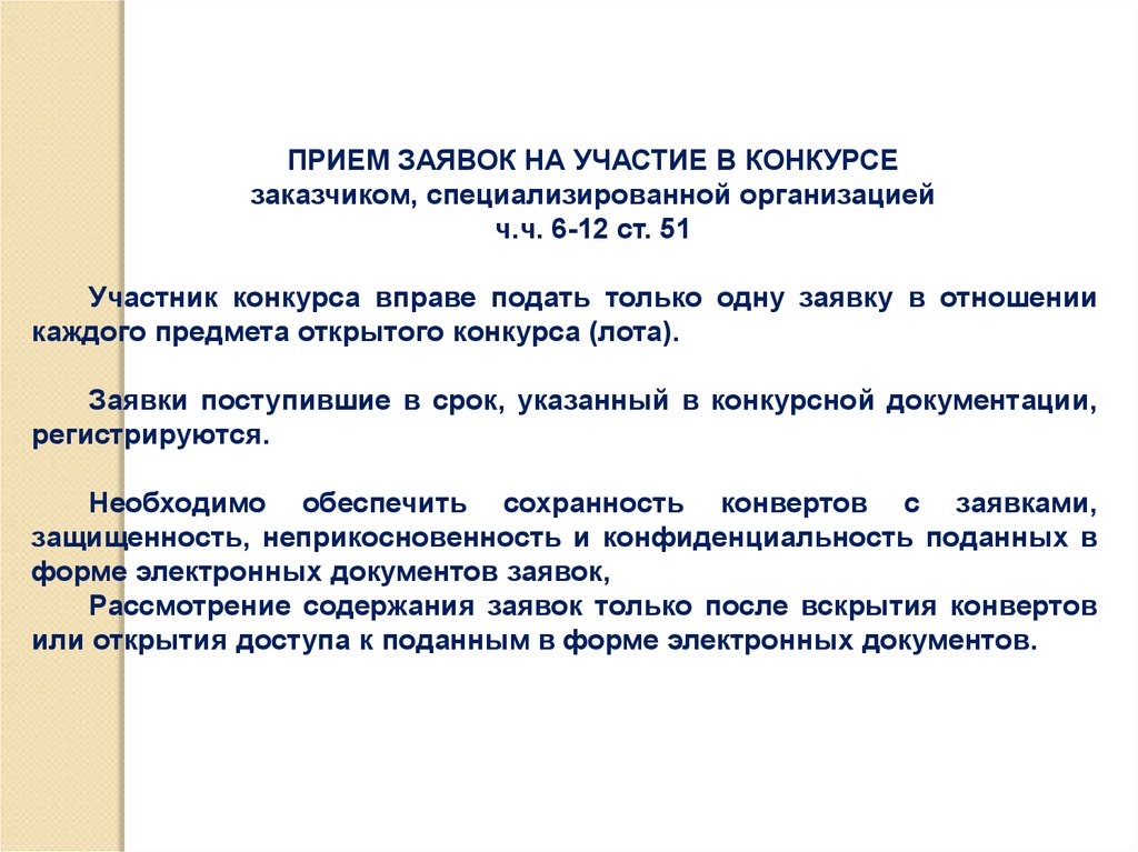 При проведении конкурса заказчик обязан