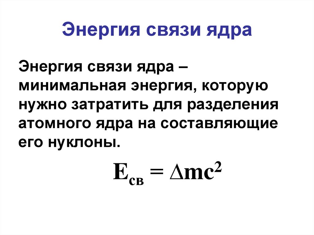 Энергию связи ядра вычисляют по формуле