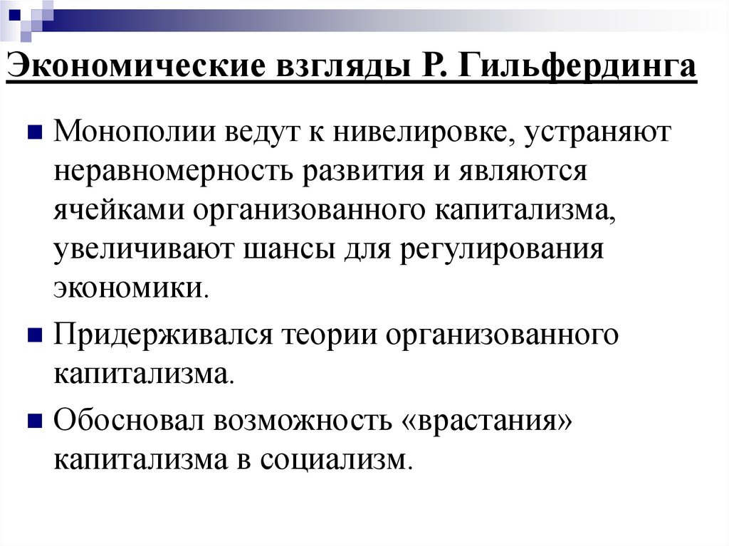 Правовые экономические взгляды. Экономические взгляды. Неравномерности развития капитализма. Теория регулируемая капитализма. Организованного капитализма.