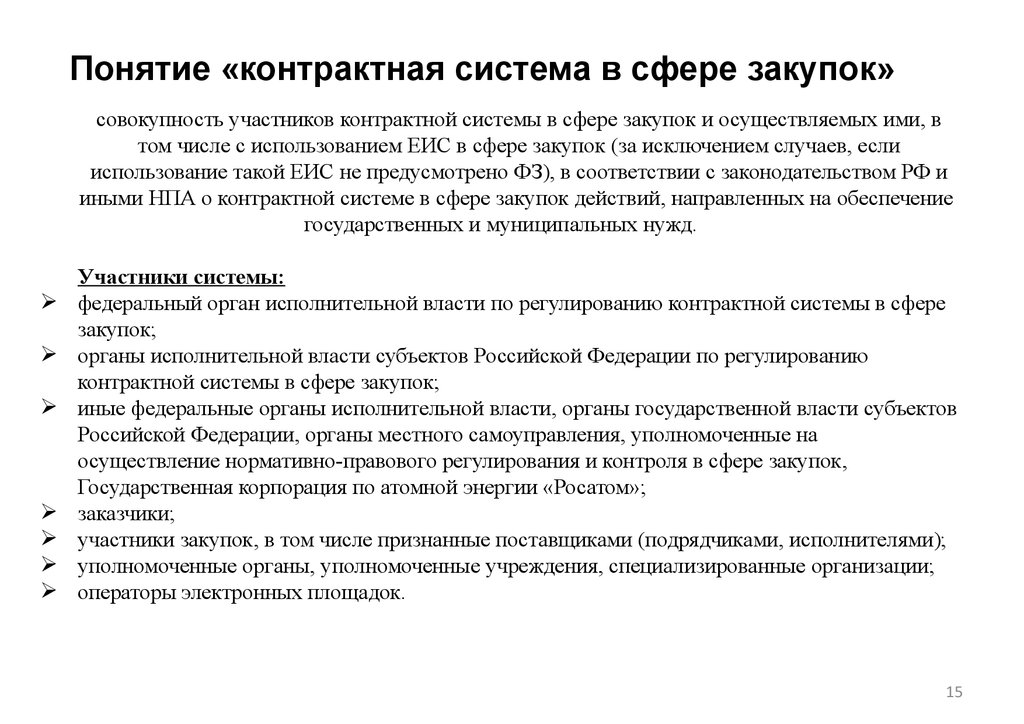 Обеспечение в контрактной системе в сфере закупок. Понятие контрактной системы. Контрактная система в сфере закупок. Понятие системы государственных закупок. Контрактная система закупок товаров, работ, услуг.