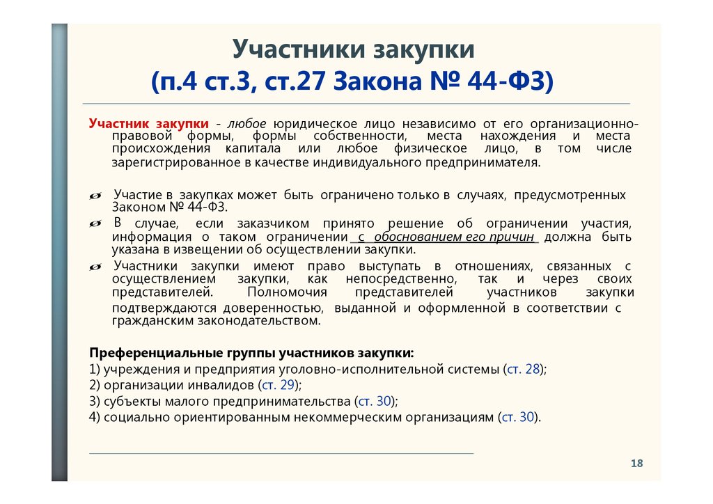 П закупки. Участник закупки любое юридическое лицо независимо. Участники закупок. Преференциальные группы это. Количество участников ИП закон.