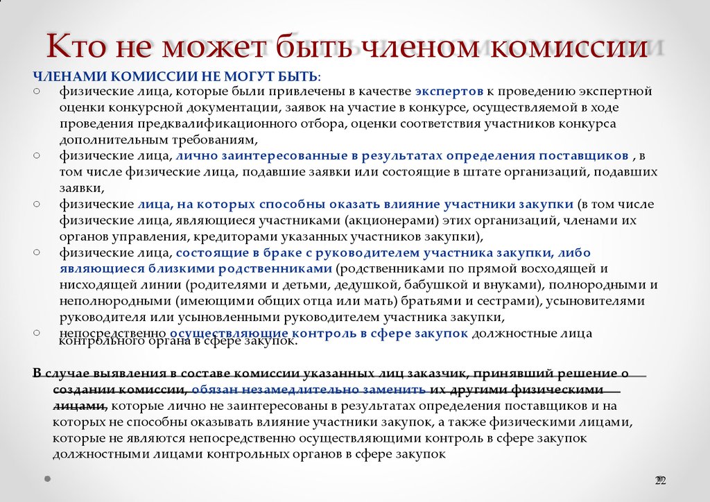 Есть комиссия. Членами комиссии по закупкам не могут быть:. Члены комиссии. Кто может быть членом комиссии. Члены комиссии вправе.