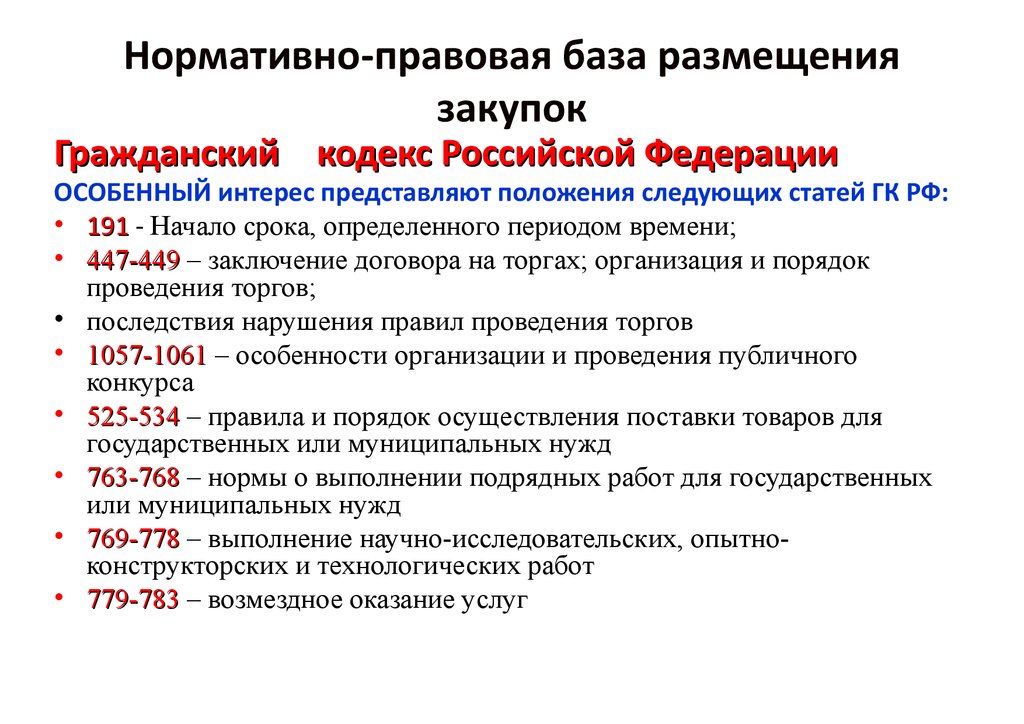 Работы для государственных и муниципальных нужд