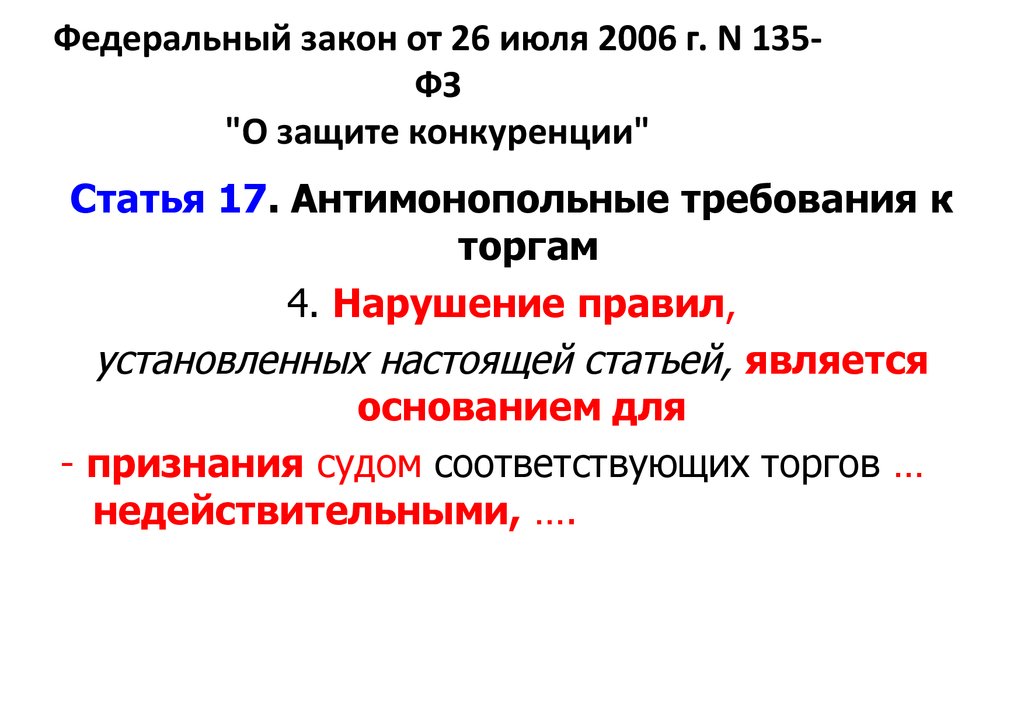 Федеральный закон от 26 июля 2006 г. N 135-ФЗ "О защите конкуренции"