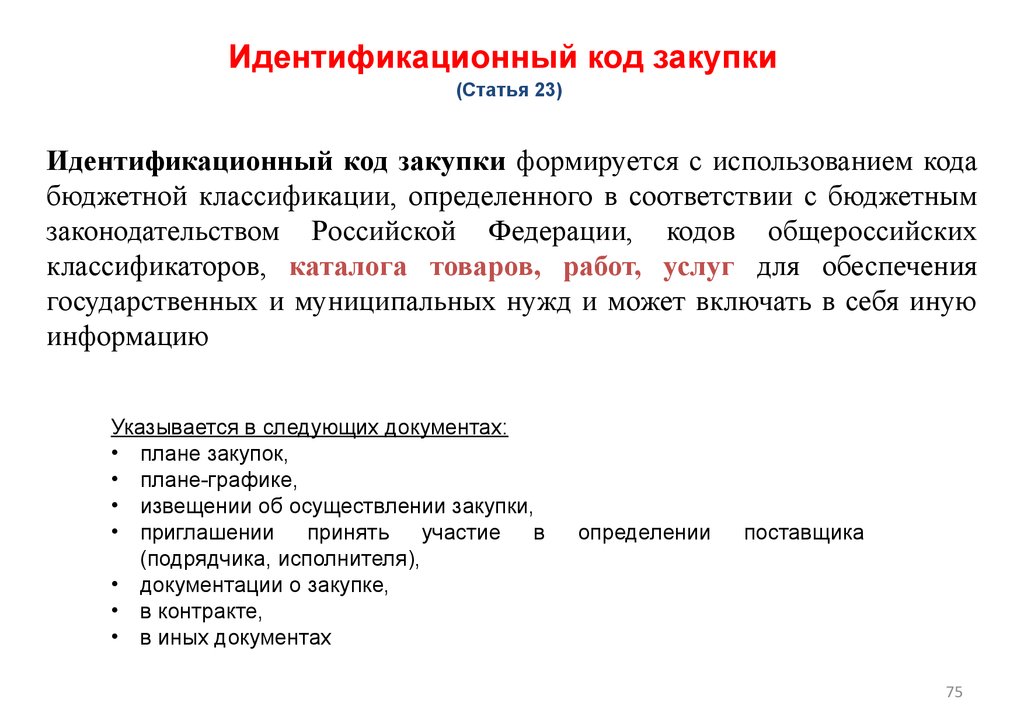 Код приобретения товара. Идентификационный код закупки. Идентификационный код закупки (ИКЗ). ИКЗ что это в закупках. Идентификационный код закупки ст 23.