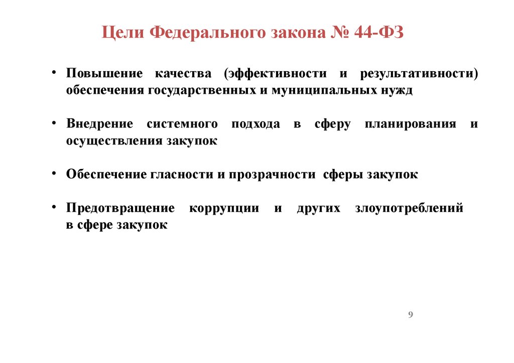 Закон увеличения. Цели ФЗ. Критерий эффективной закупки для государственных нужд. Цели контрактной системы повышение эффективности, результативности. Обеспечение эффективности закупок.