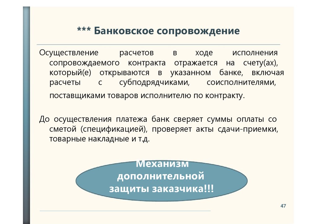 Банковское сопровождение расчетов. Банковское сопровождение. Банковское сопровождение договора что это.