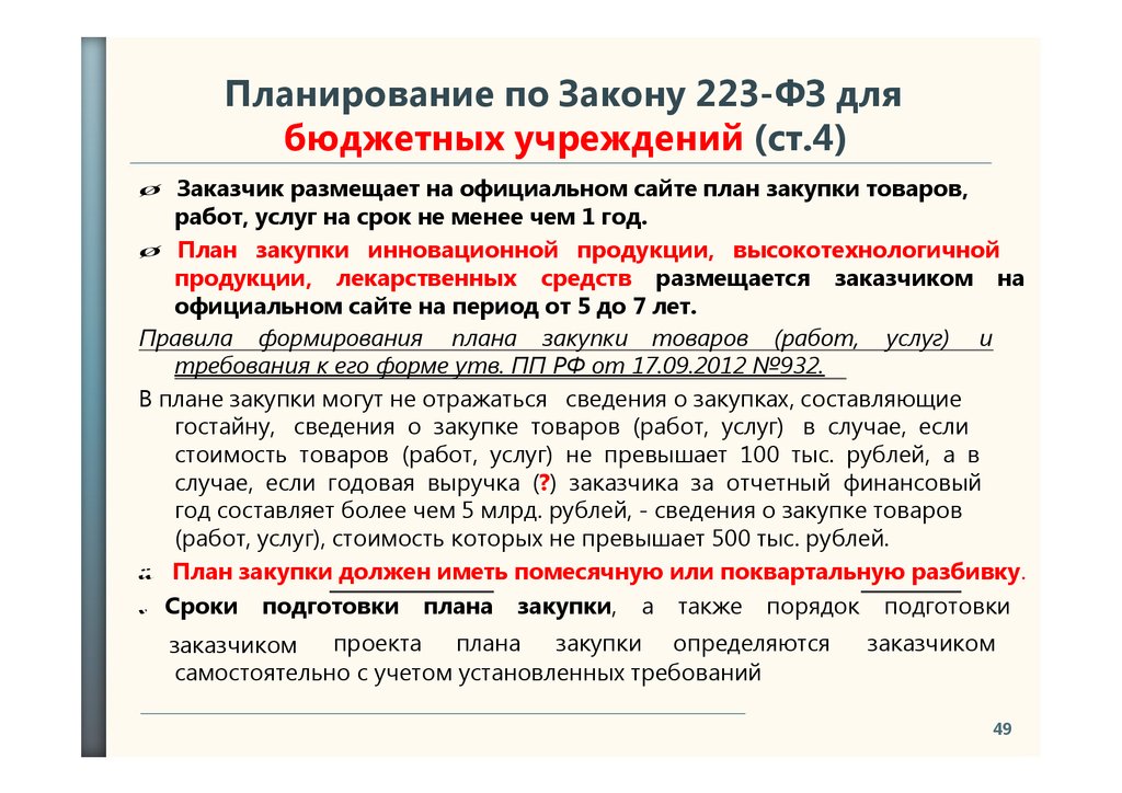 Срок подготовки плана закупки по 223 фз установлен кем осуществляется