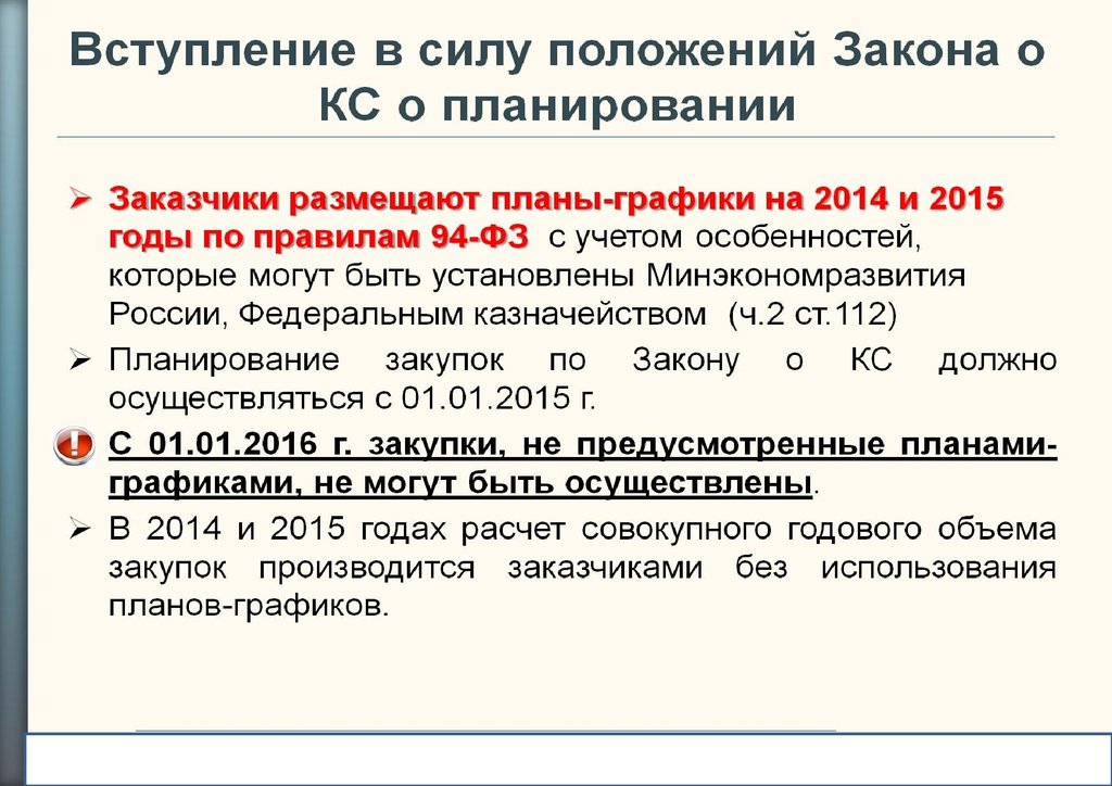 Сила положение. Планирование в контрактной системе. Содержание закона о контрактной системе планирование. Положения закона это. Планирование законов.