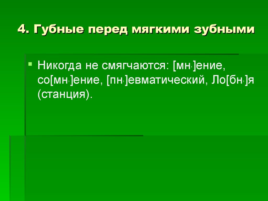 Мягкий перед мягким. Перед мягкими губными и зубными. Зубной перед мягким зубным. Губные перед мягкими губными. Примеры губной перед мягким зубным.