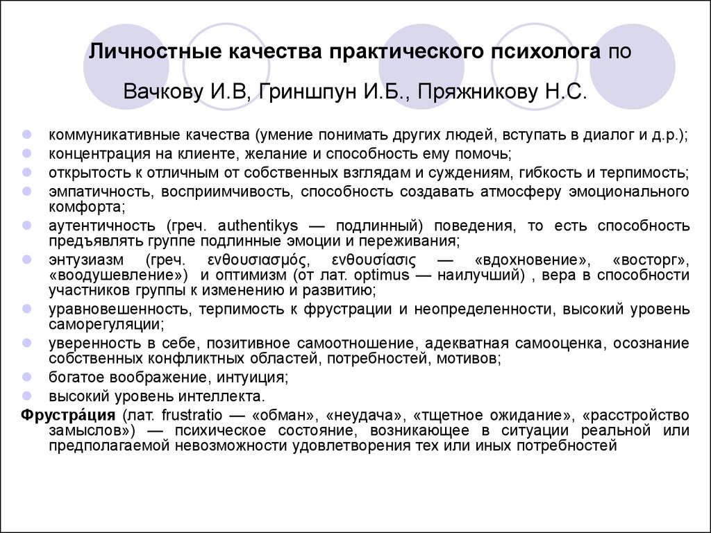 Какие знания необходимы психологу. Личностные характеристики педагога психолога. Личностные качества психотерапевта. Профессионально значимые личностные качества педагога психолога. Профессионально важные качества психолога.