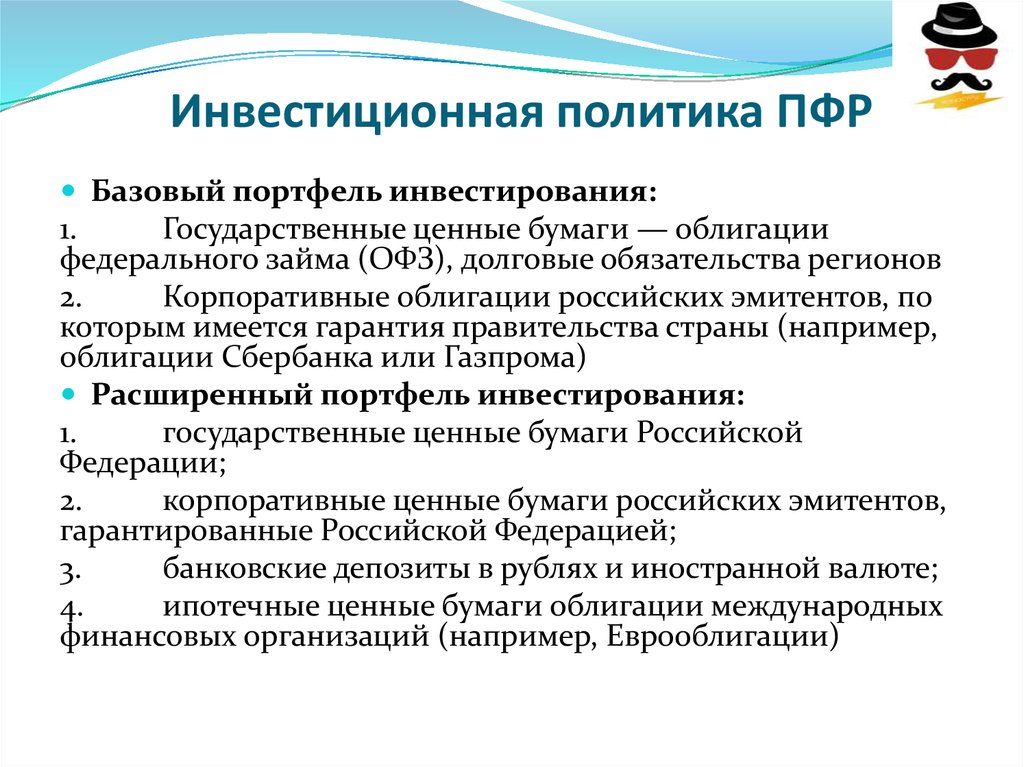 Ценности государственной политики. Пенсионный фонд инвестирование. Инвестиции ПФР. Инвестиционная политика Портфельное инвестирование. В чем инвестиционная политика пенсионного фонда РФ.