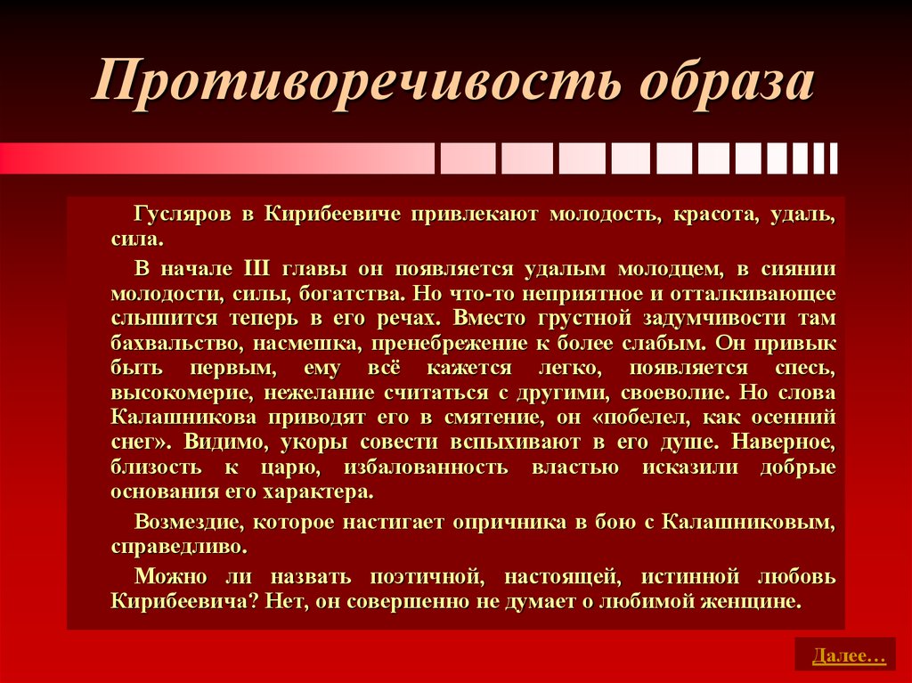 Противоречивость характера. Характеристика образа Кирибеевича. Внешность Кирибеевича. Образ Кирибеевича и Калашникова. Образы опричника Кирибеевича и купца Калашникова.