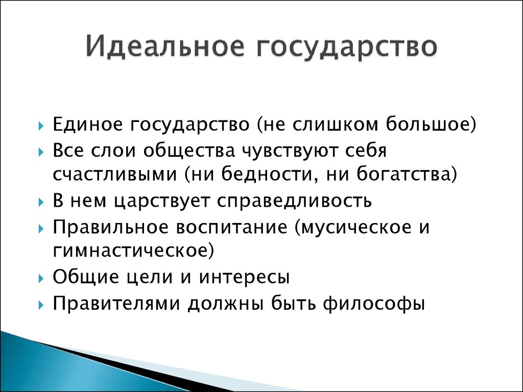 Какой философ создал проект идеального государства