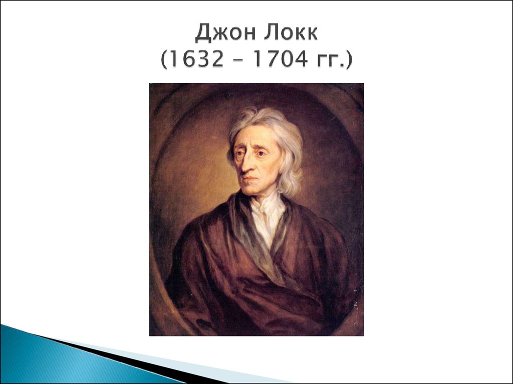 Локк век. Джон Локк (1632-1704). Джон Локк (1632-1704 гг.). Джон Локк 1632 – 1704 г.г.. Джона Локка (1632–1704) основные труды.