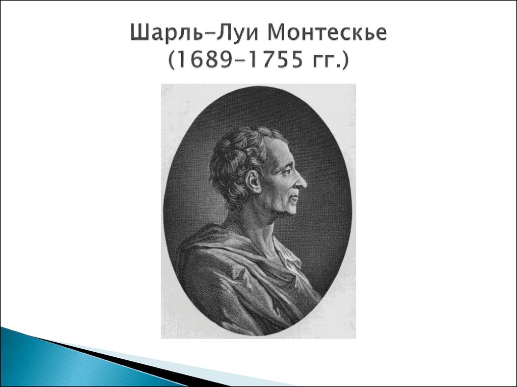 Монтескье презентация философия презентация