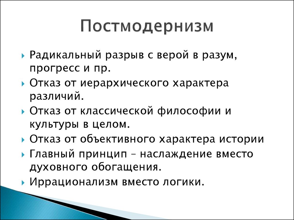 Специфика постмодернистской эстетики презентация