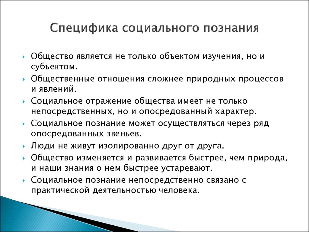 Социальное познание человека. В чем состоит специфика социального познания. Характеристика социального познания. Специфические признаки социального познания. Особенности социального Познани.