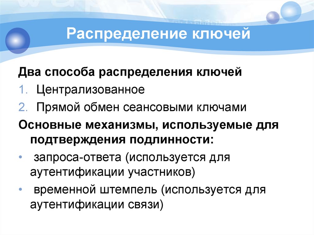 Протоколы распределения ключей