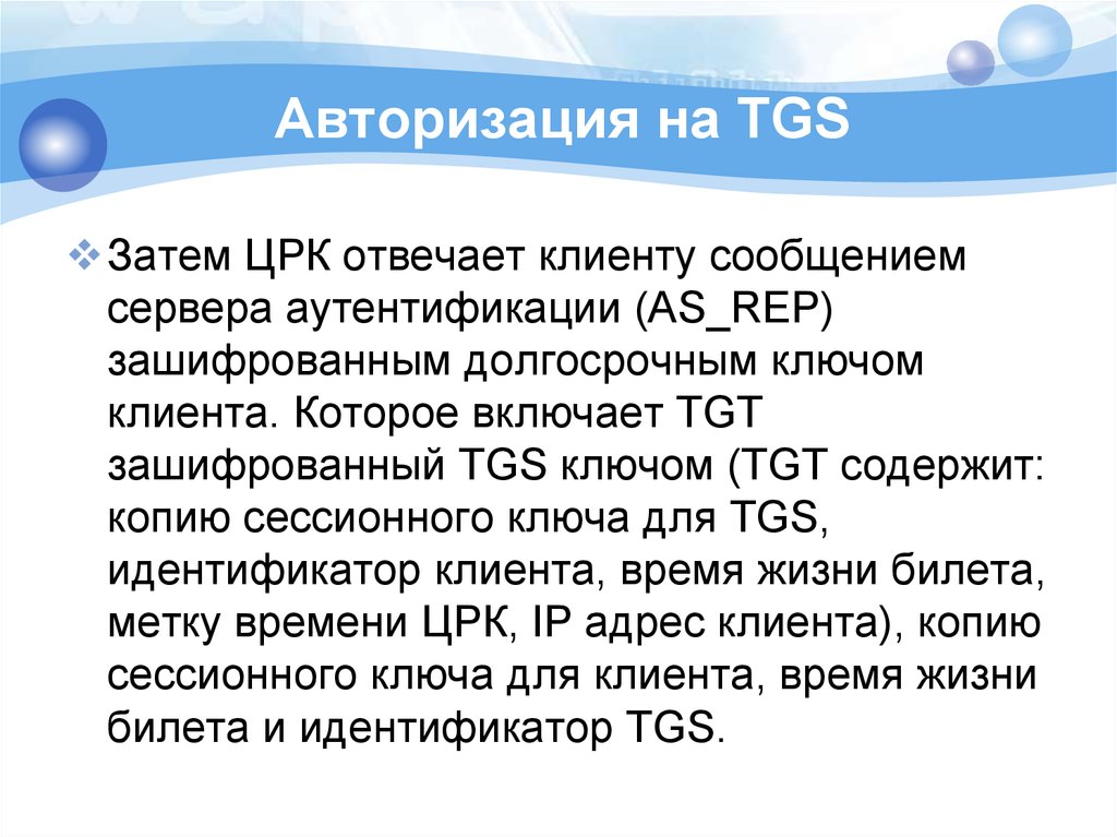 Протоколы распределения ключей. Авторизация TGS. TGS что содержит. TGS файл.