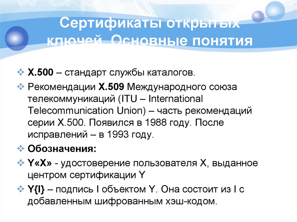 D стандарт. Стандарт х.509. Цели распределения протоколов ключей. Каталог x.500 стандарт. Стандарт d.