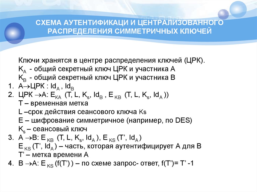 Принцип уравнительного распределения б централизованное планирование. Протоколы распределения ключей. Централизованное распределение ключей. Классификация протоколов распределения ключей. Задачи распределения ключей.