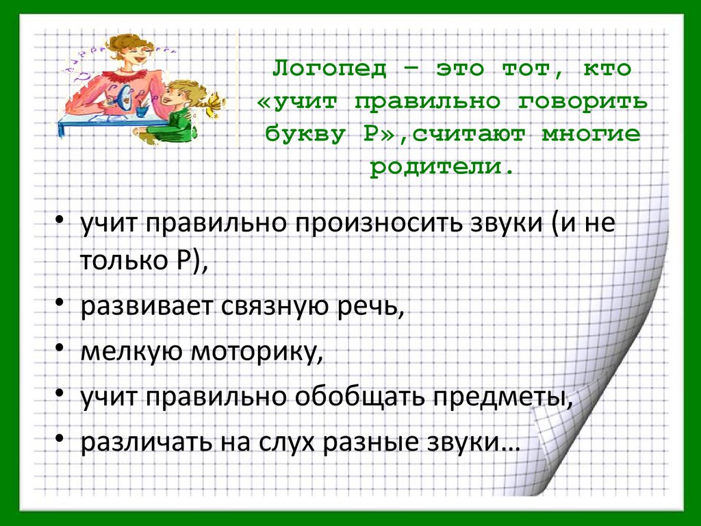 Учащемуся как правильно. Логопед. Кто такой логопед. Кто учит чисто говорить и звуки все произносить?. Логопед это врач или учитель.