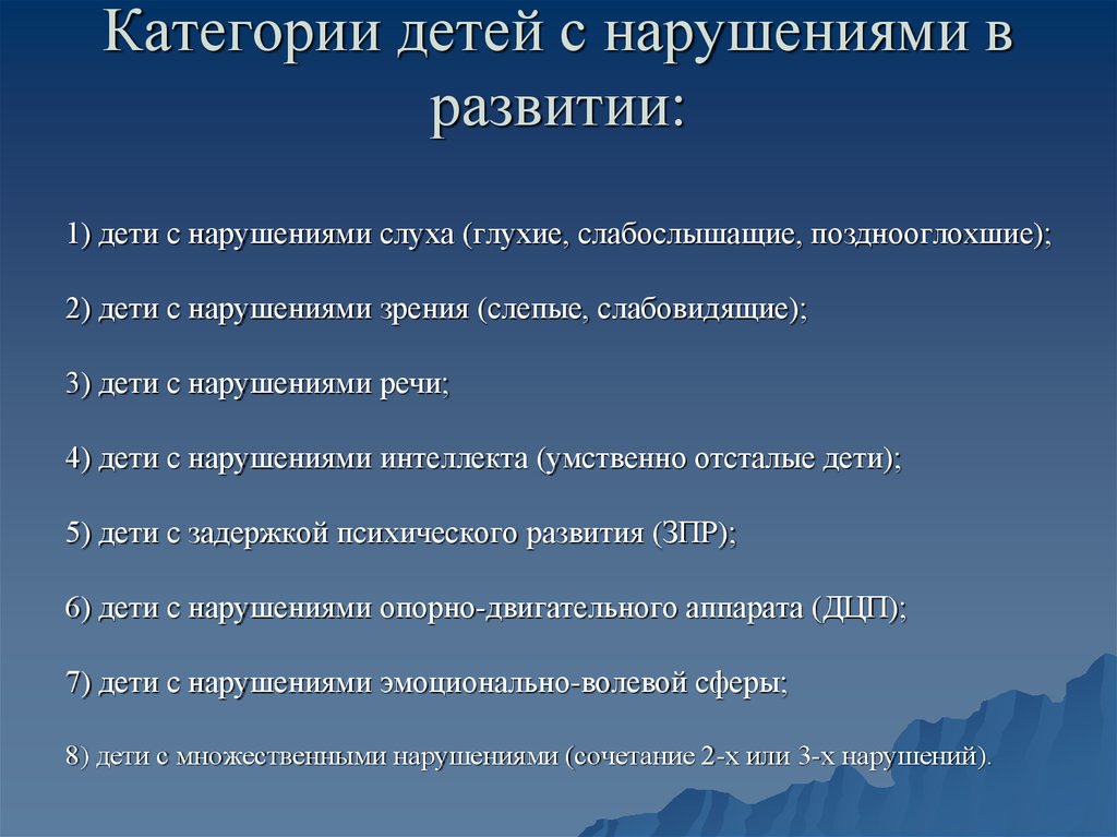 Группы детей с нарушениями. Категории детей с отклонениями в развитии. Категории детей с нарушениями. Категории детей с нарушением слуха. Основные категории детей с отклонениями в развитии.