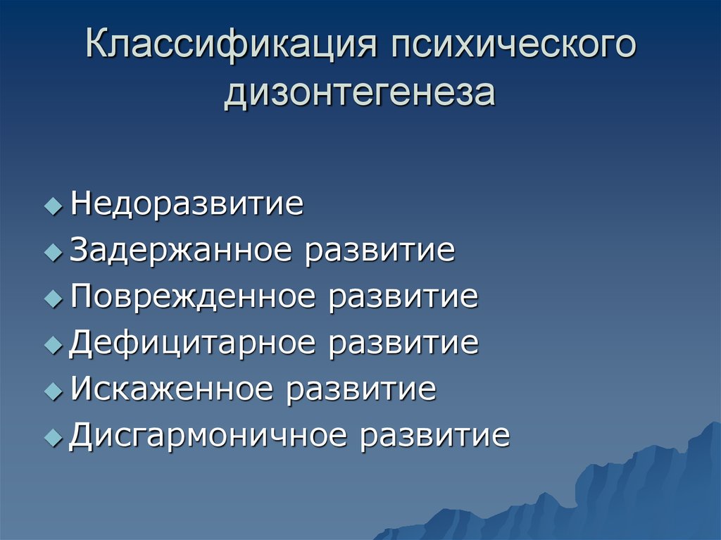 Поврежденное развитие. Систематика психического недоразвития. Дефицитарное психическое недоразвитие. Задержанное развитие развитие. Дефицитарное дисгармоничное искаженное развитие.