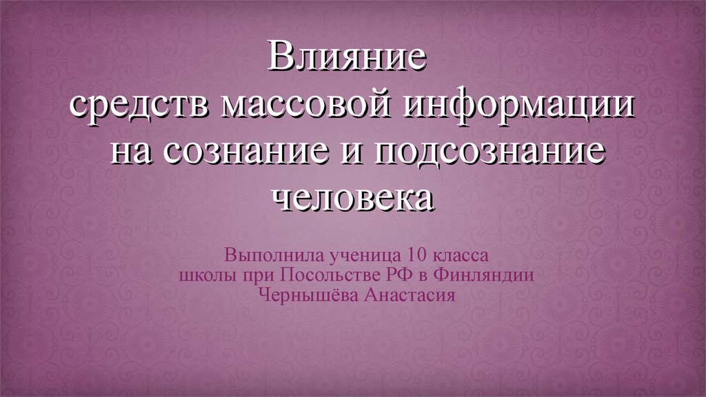 Влиять на сознание