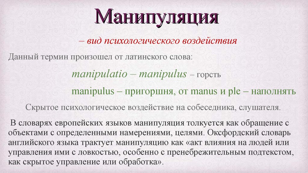 Ситуация манипулирования. Виды манипуляций в психологии. Манипуляция вид влияния. Типы психологических манипуляций. Виды манипулятивного воздействия.