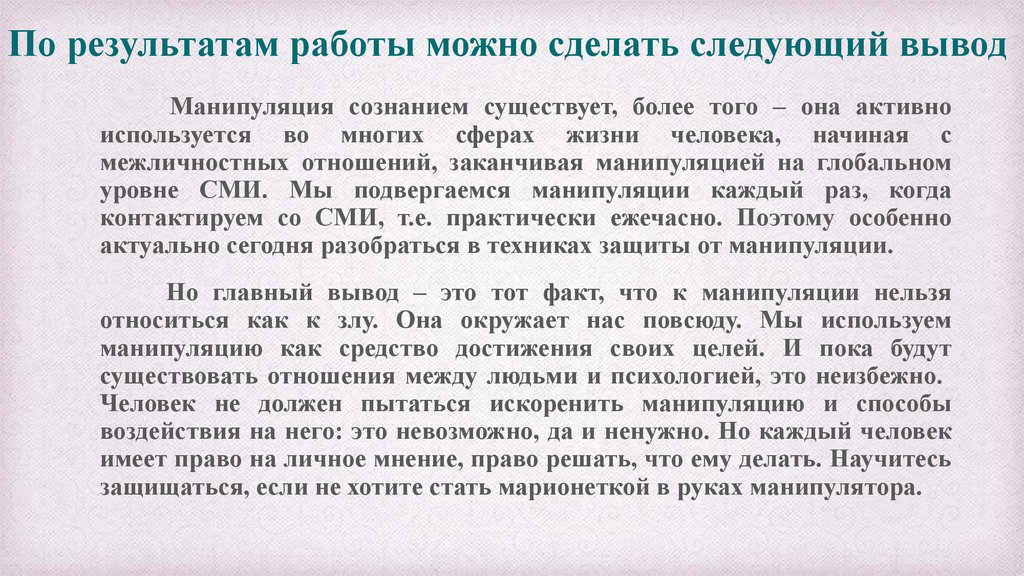 Можно сделать следующий вывод. Заключение о манипуляции. Вывод манипуляции. Выводы по теме манипуляция. По результатам работы можно сделать следующие выводы.