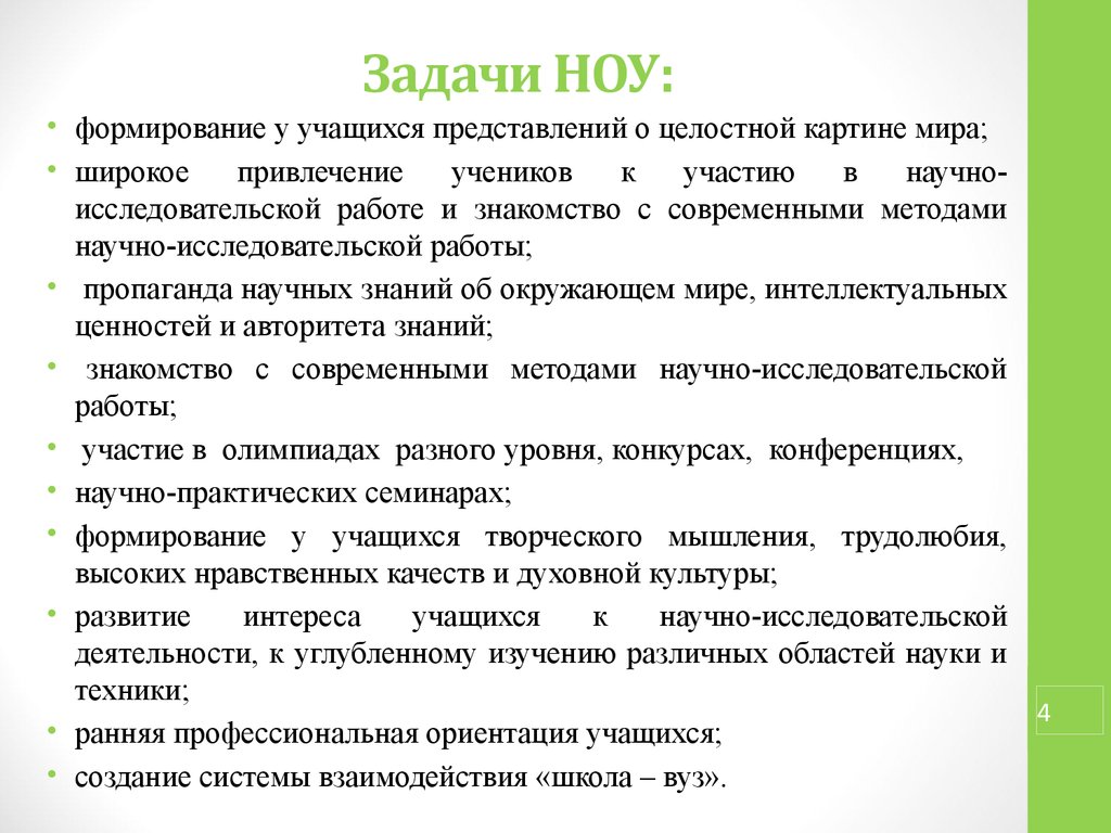 Представление учащегося. Цели и задачи ноу. Научное общество учащихся задание его деятельности. Задачи ноу по географии. Задачи в ноу по истории.