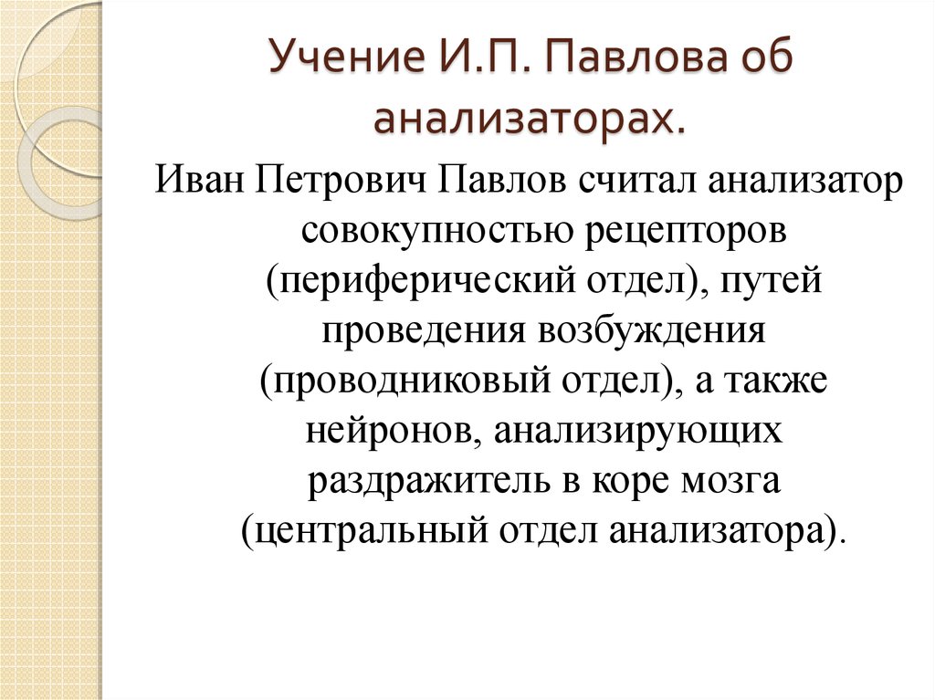 Павлово учения. Учение Павлова об анализаторах. 1. Учение и.п. Павлова об анализаторах.. Основные положения учения и.п. Павлова об анализаторах. Физиология сенсорных систем: учение об анализаторах.