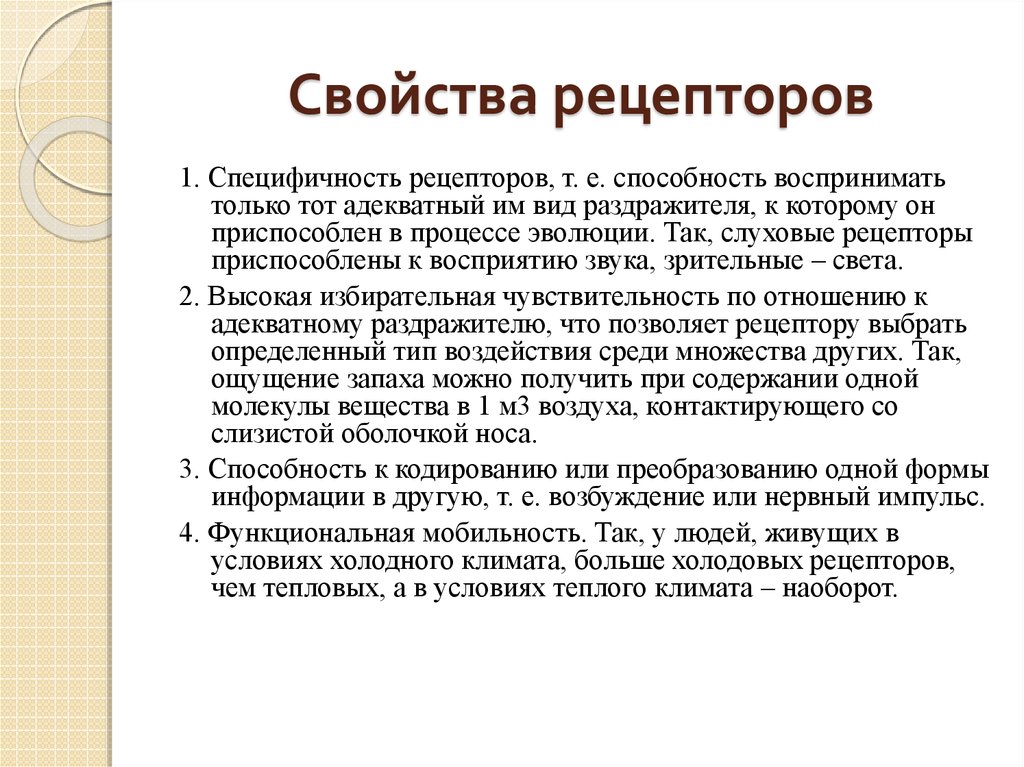 Основные свойства рецепторов это. Свойства рецепторов. Функциональные свойства рецепторов физиология.